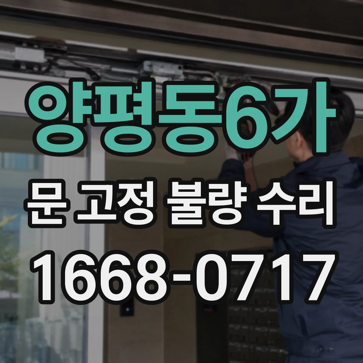 양평동6가 문 고정 불량 수리