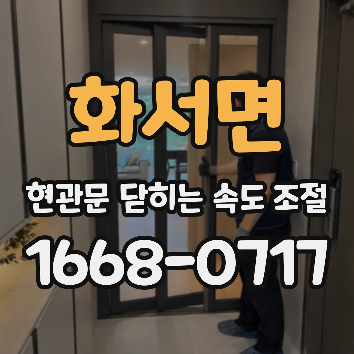 화서면 현관문 닫히는 속도 조절