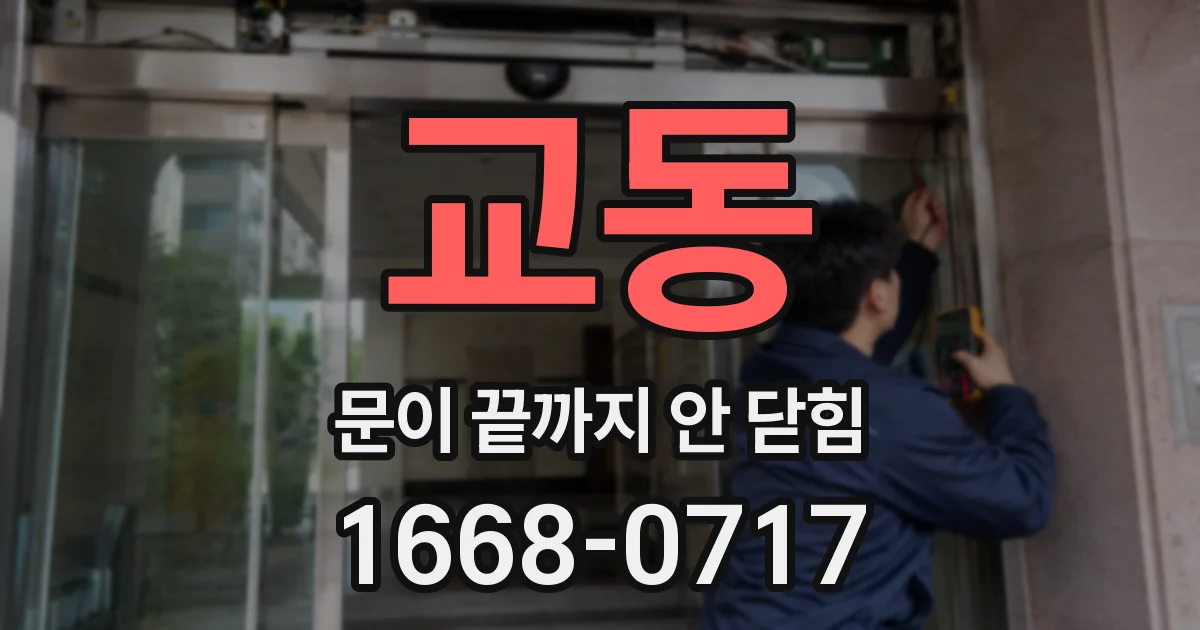 교동 문이 끝까지 안 닫힘