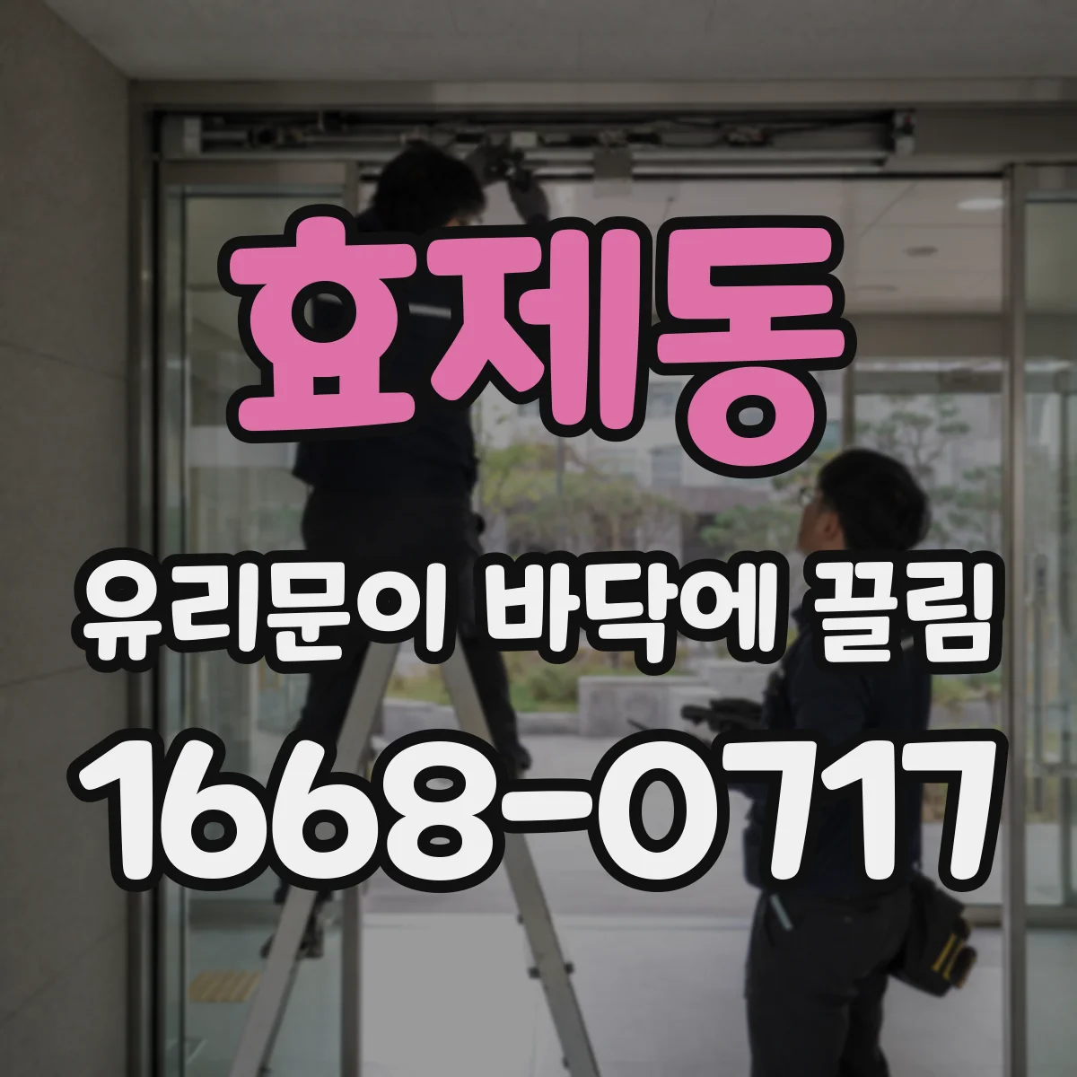효제동 유리문이 바닥에 끌림