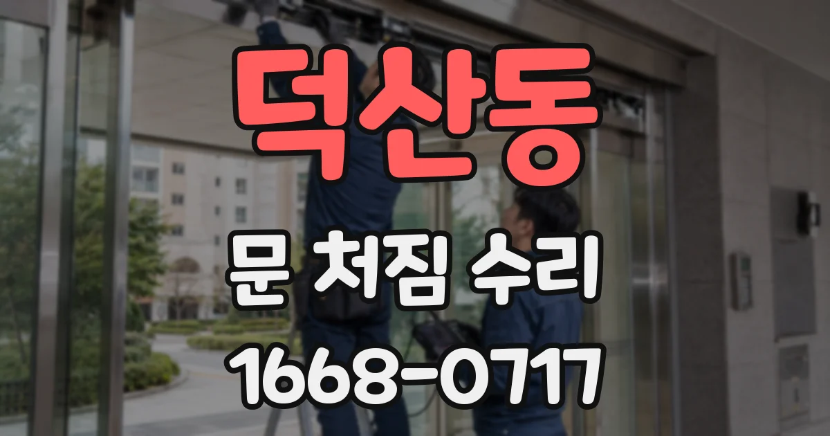 덕산동 문 처짐 수리