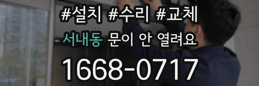 서내동 문이 안 열려요