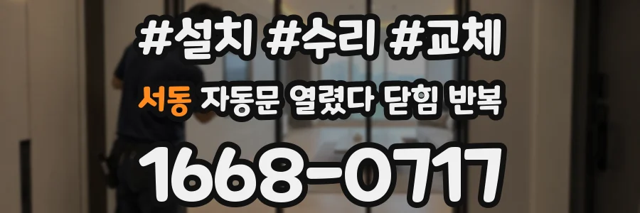 서동 자동문 열렸다 닫힘 반복