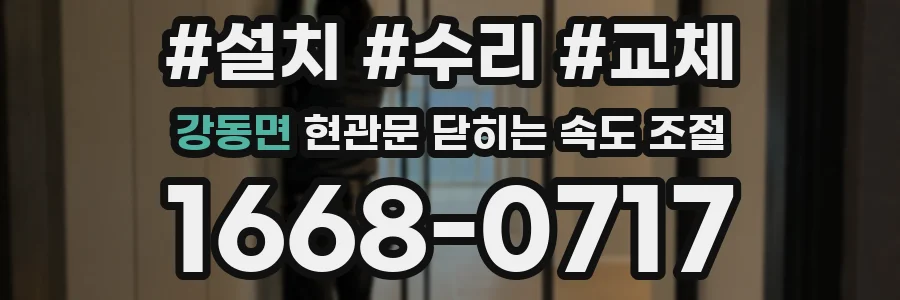 강동면 현관문 닫히는 속도 조절