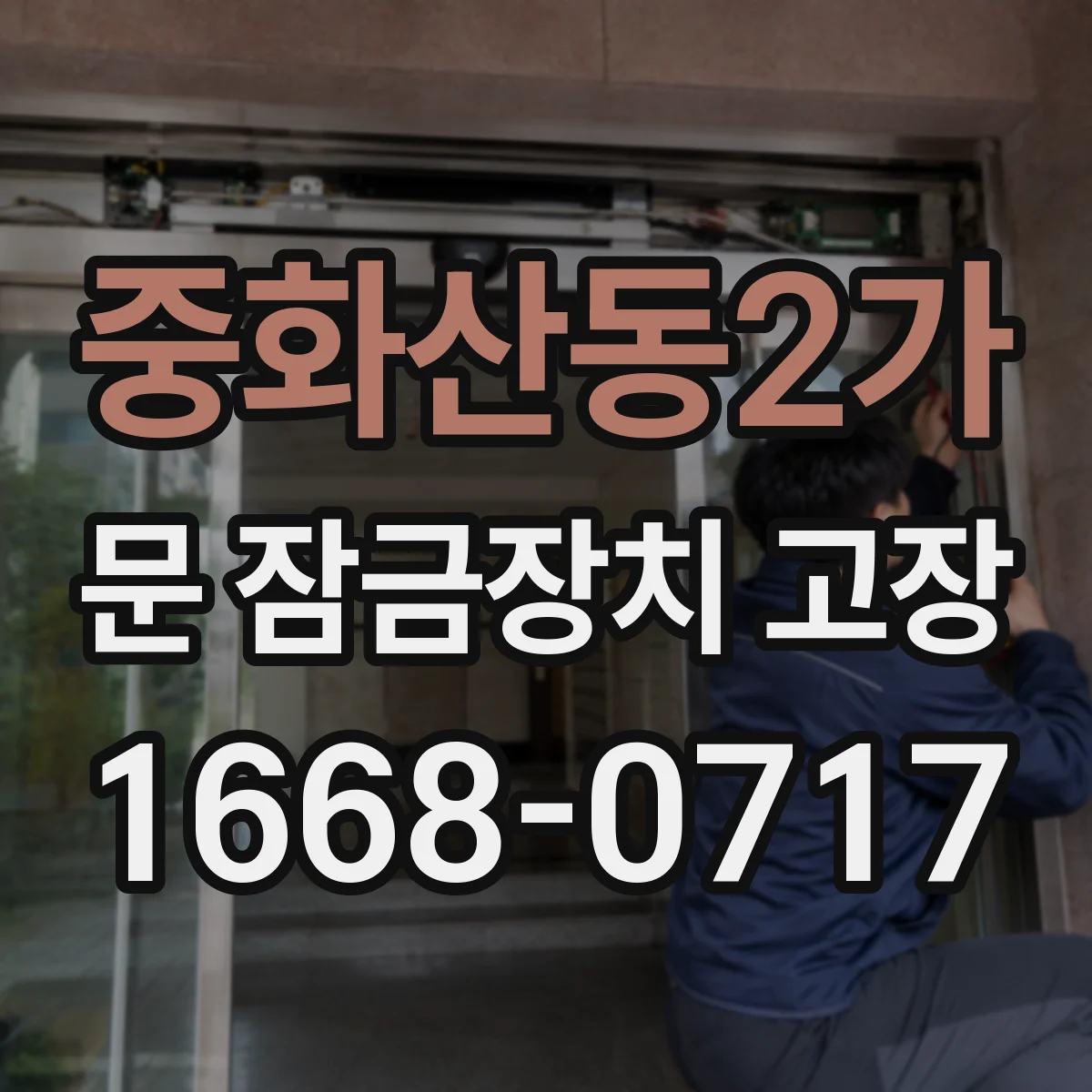 중화산동2가 문 잠금장치 고장