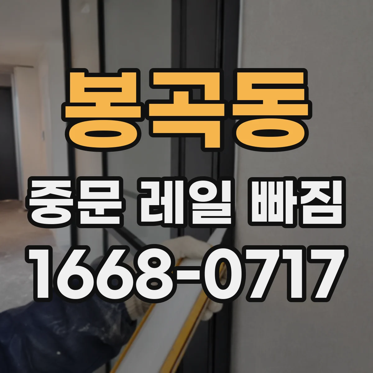 봉곡동 중문 레일 빠짐