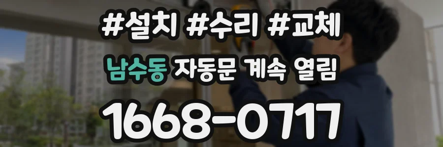 남수동 자동문 계속 열림