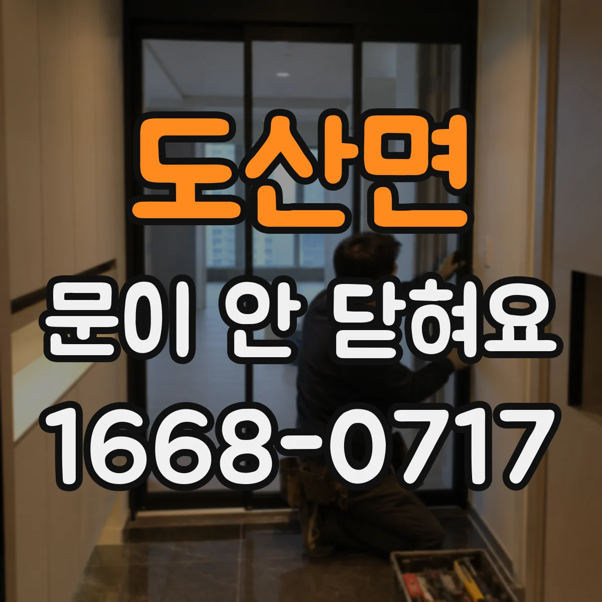 도산면 문이 안 닫혀요