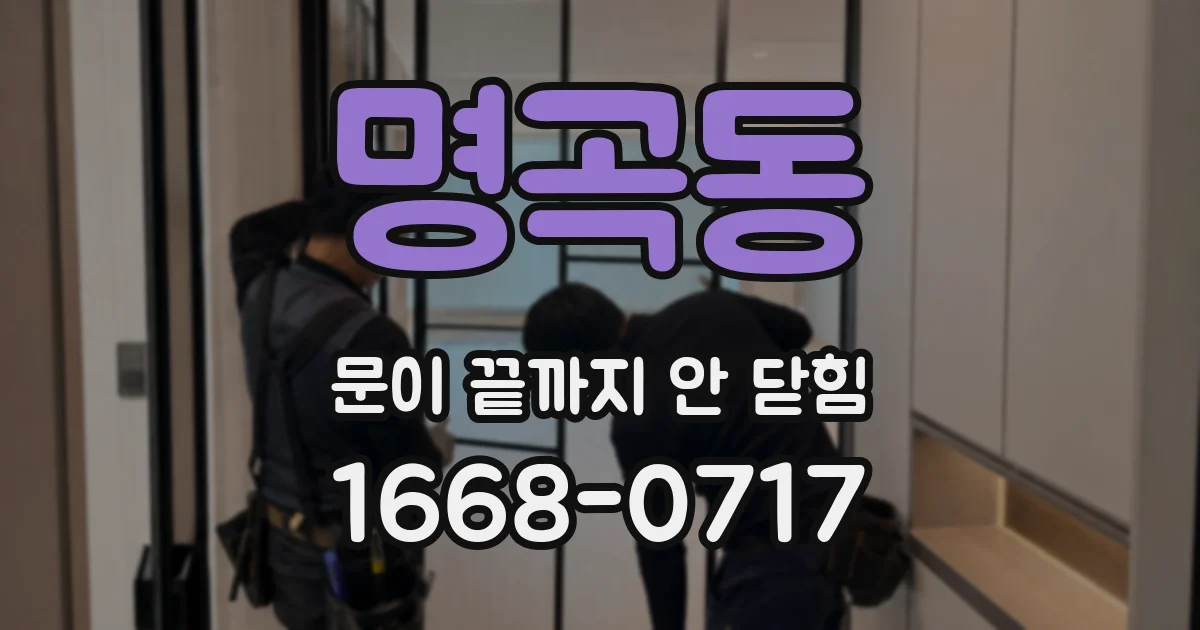 명곡동 문이 끝까지 안 닫힘