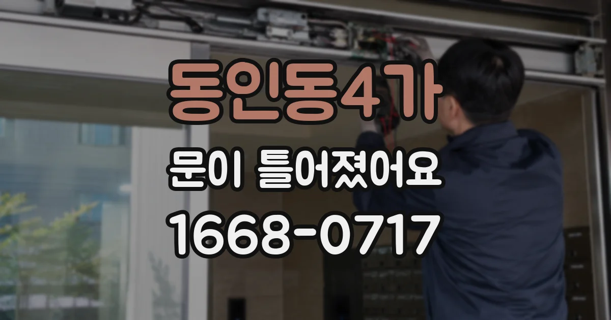 동인동4가 문이 틀어졌어요