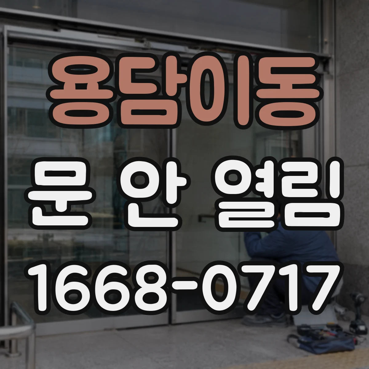 용담이동 문 안 열림