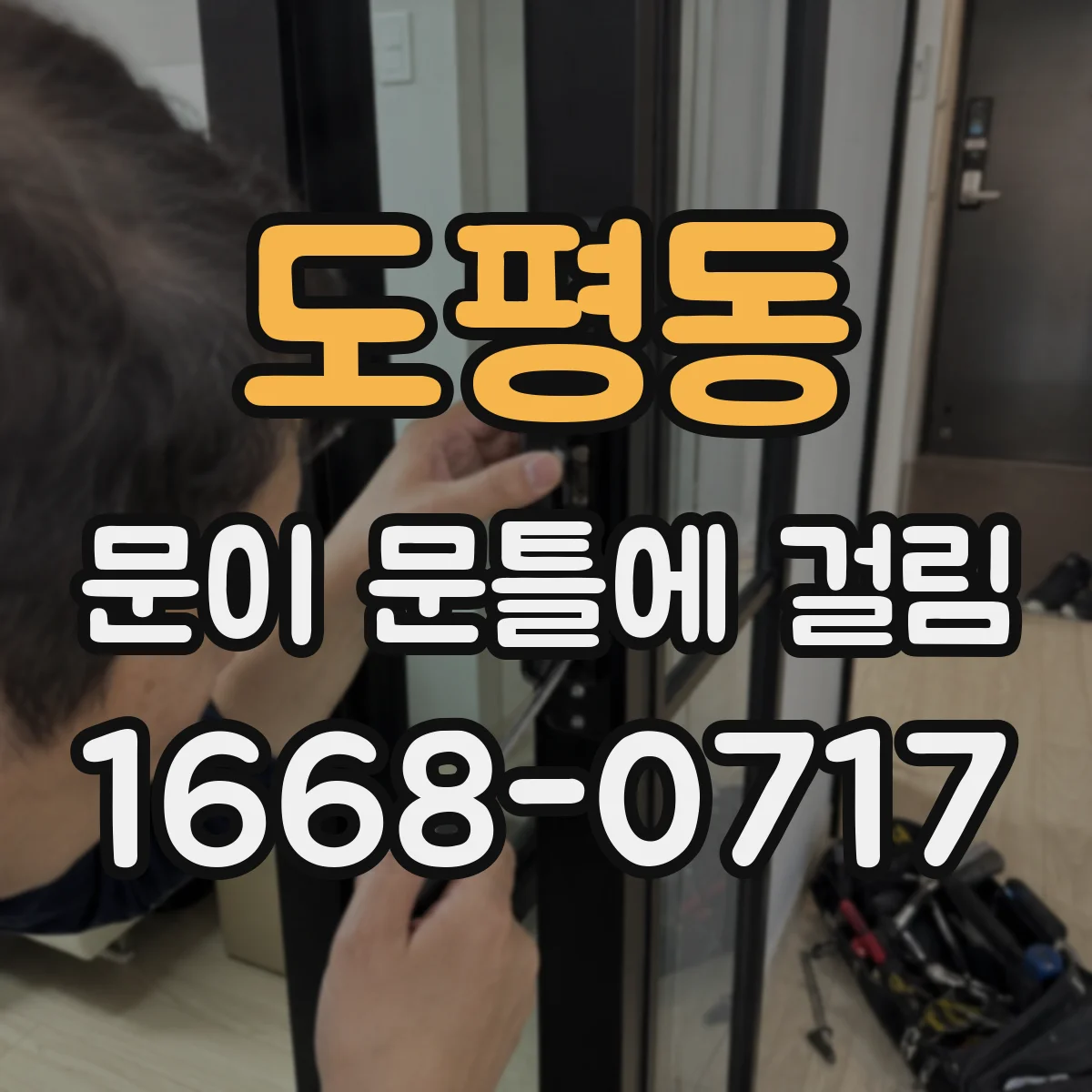 도평동 문이 문틀에 걸림