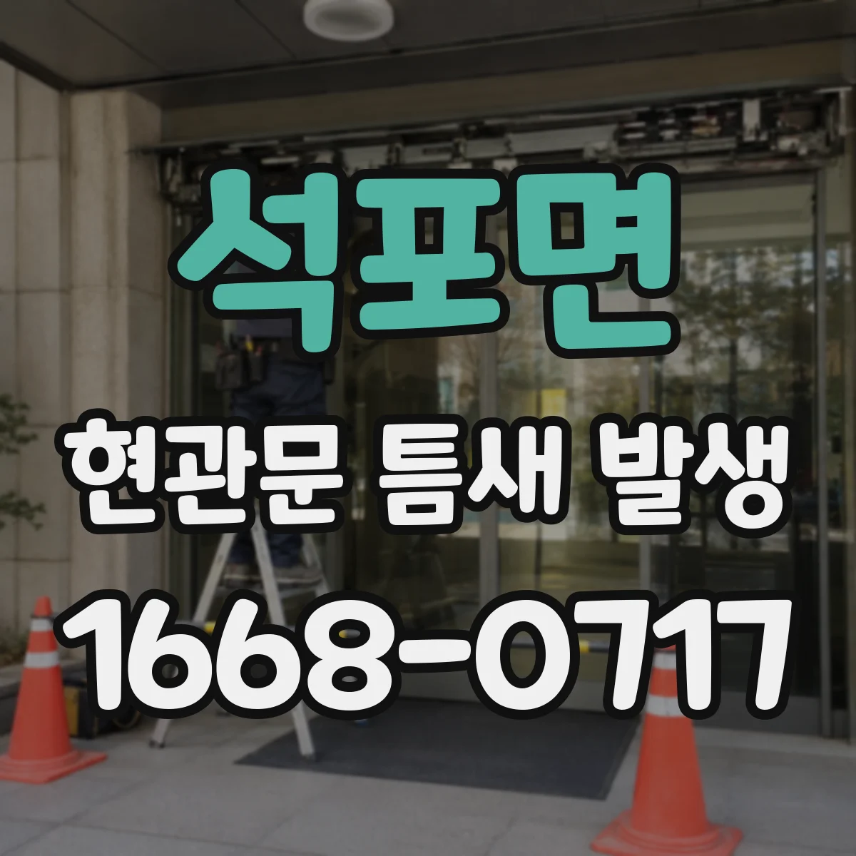 석포면 현관문 틈새 발생