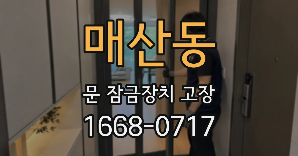 매산동 문 잠금장치 고장