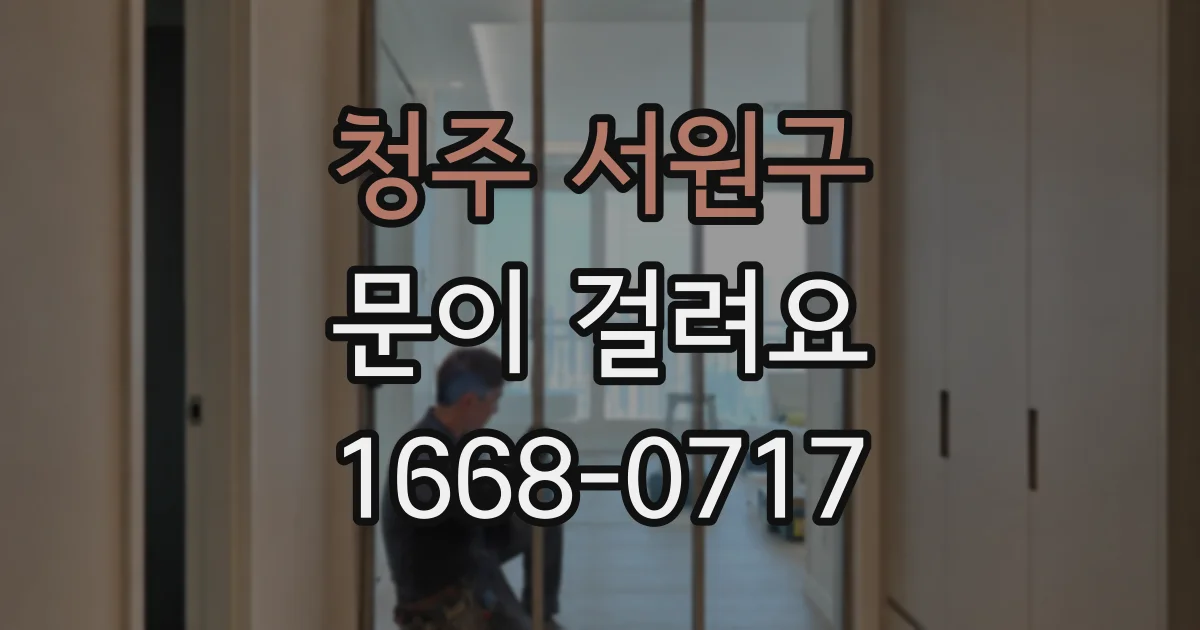 청주 서원구 문이 걸려요