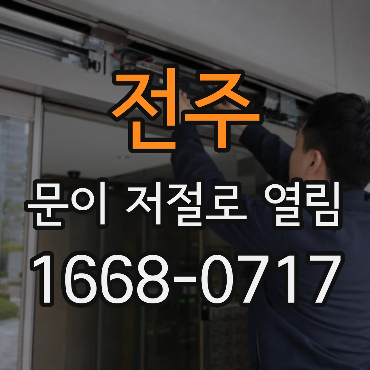 전주 문이 저절로 열림