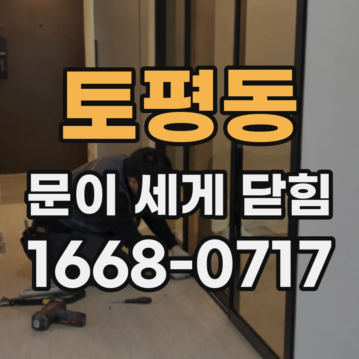토평동 문이 세게 닫힘