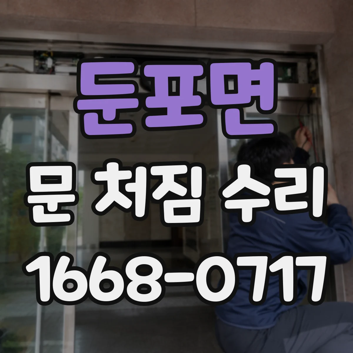 둔포면 문 처짐 수리