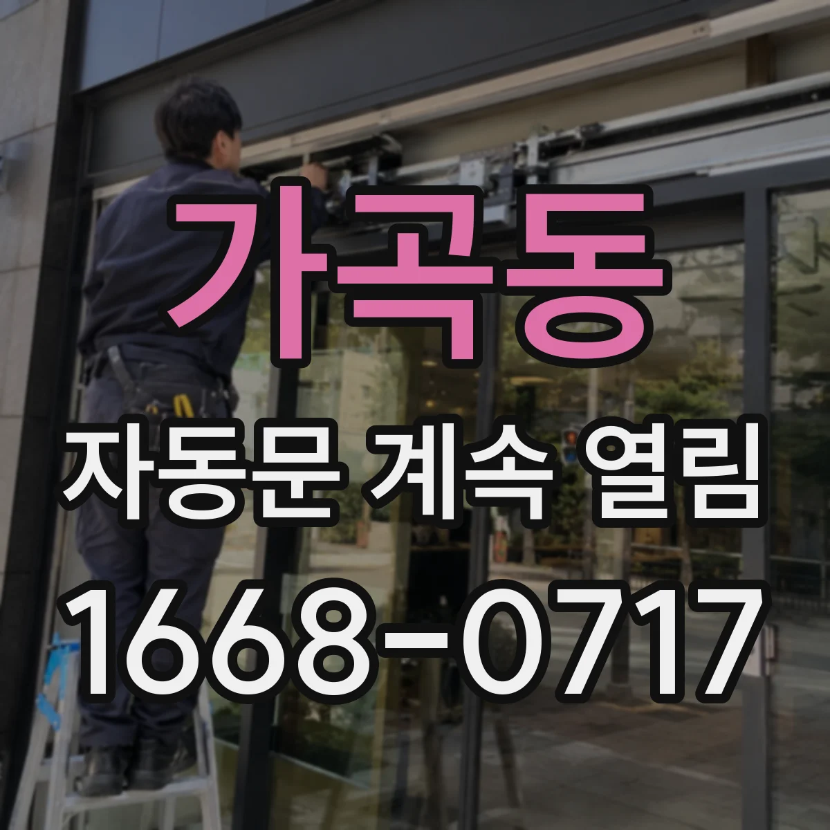 가곡동 자동문 계속 열림