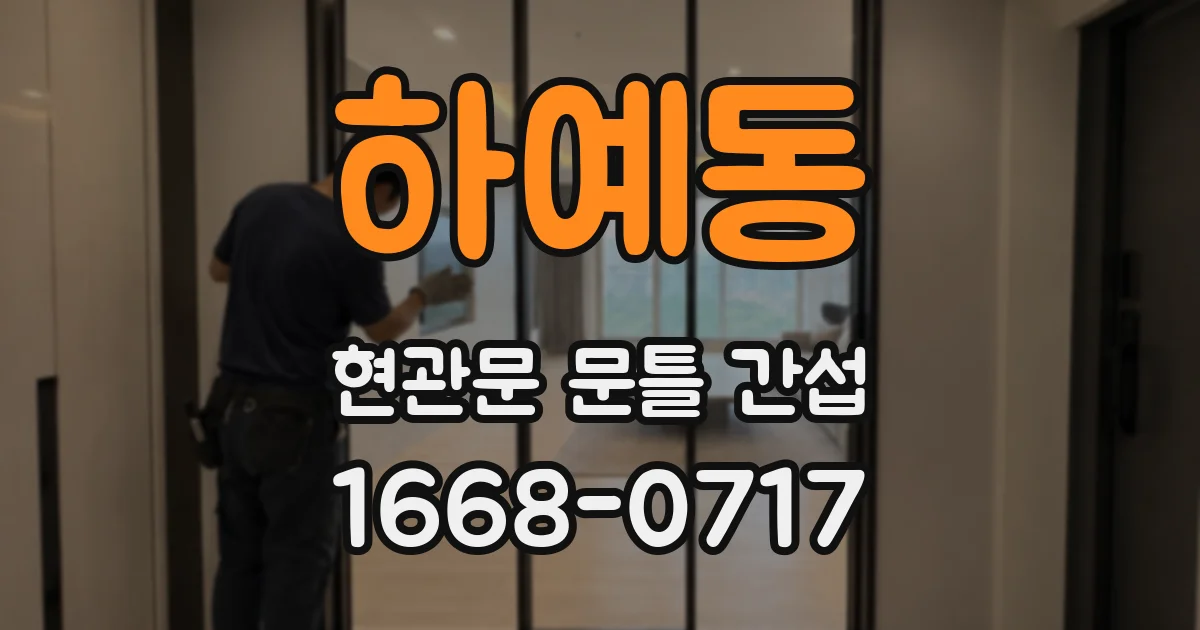 하예동 현관문 문틀 간섭