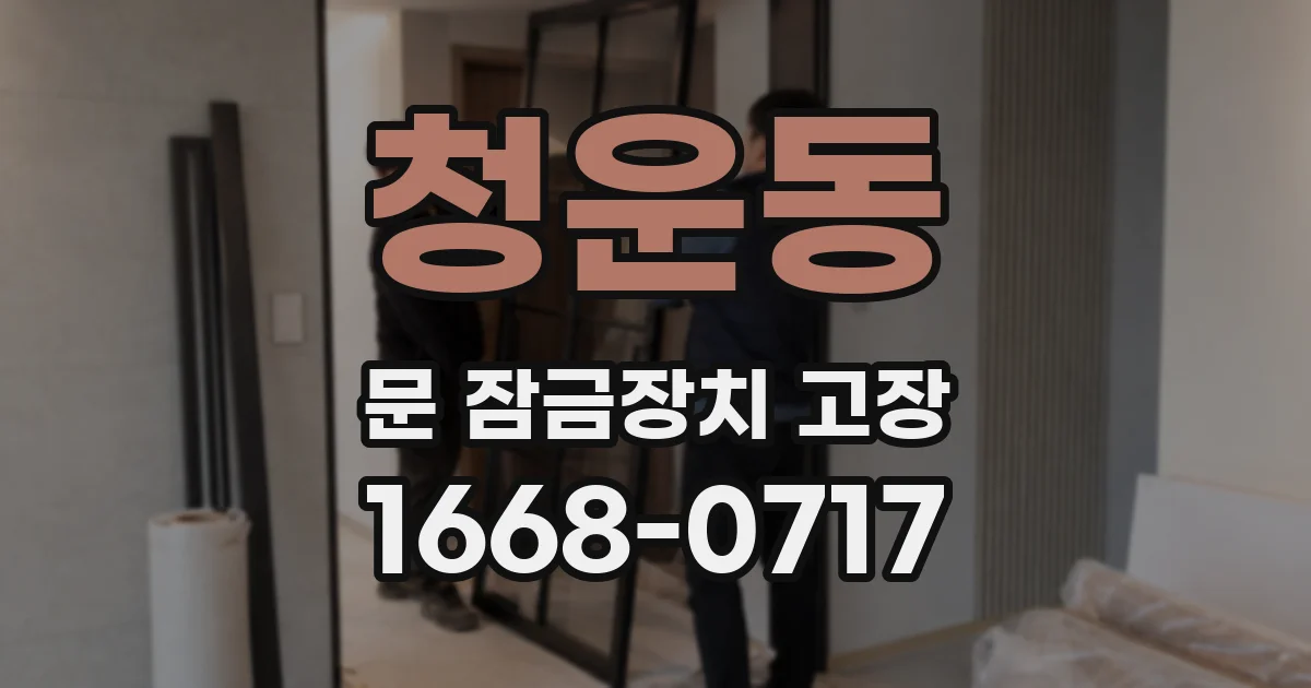 청운동 문 잠금장치 고장