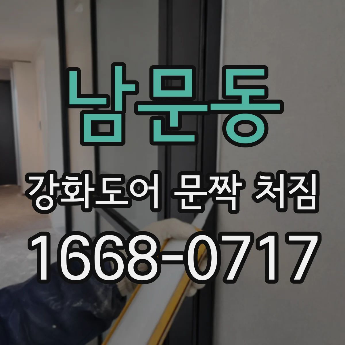 남문동 강화도어 문짝 처짐