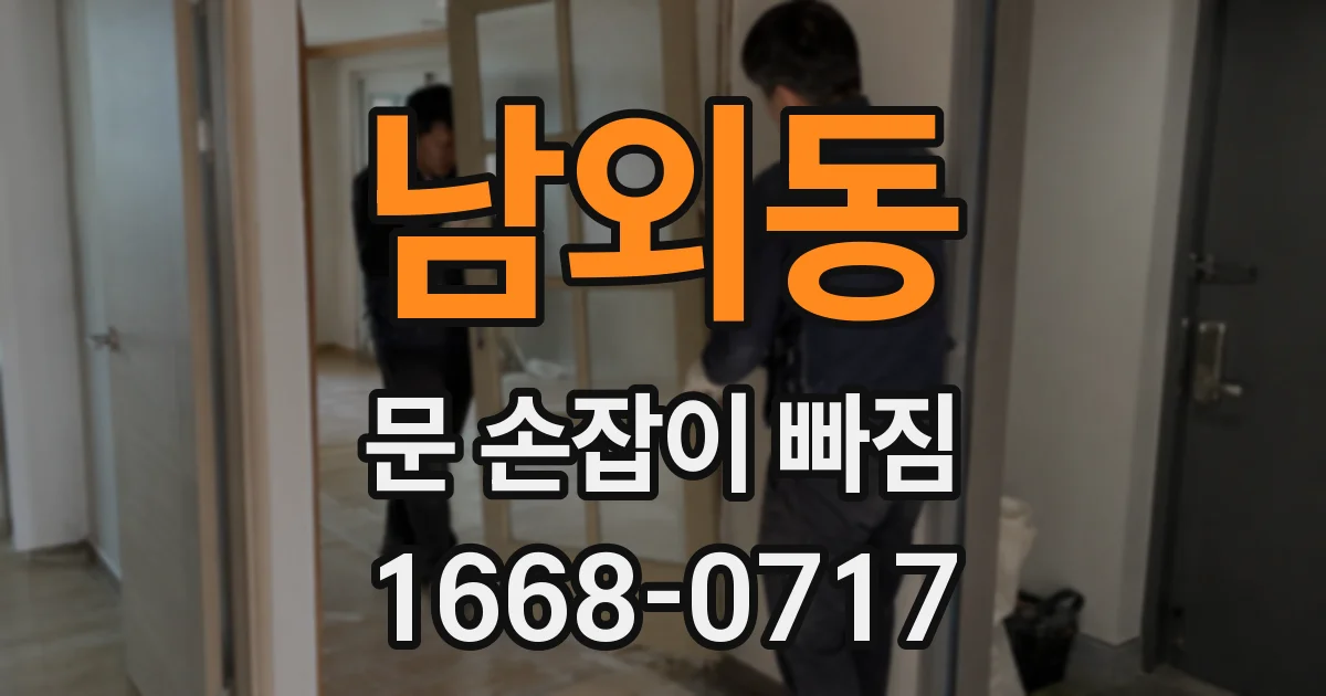 남외동 문 손잡이 빠짐