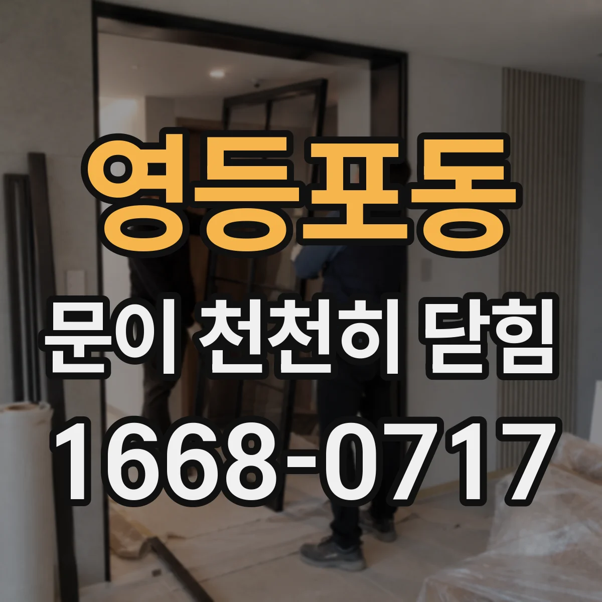 영등포동 문이 천천히 닫힘