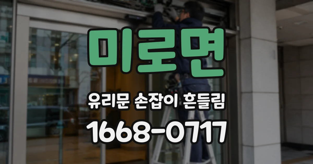 미로면 유리문 손잡이 흔들림