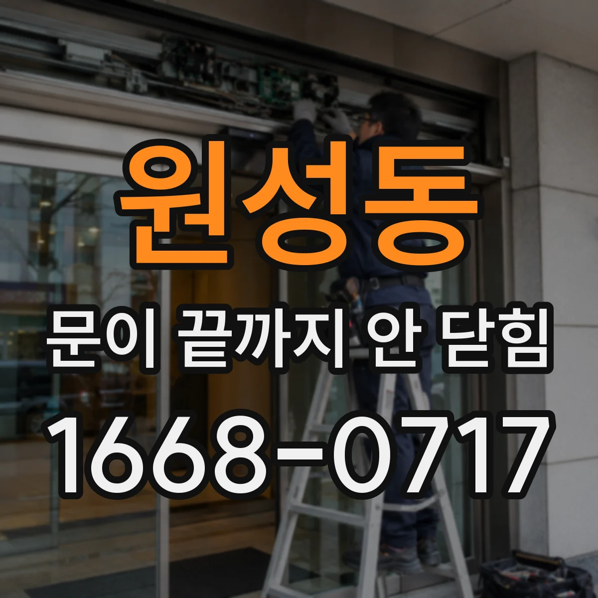 원성동 문이 끝까지 안 닫힘