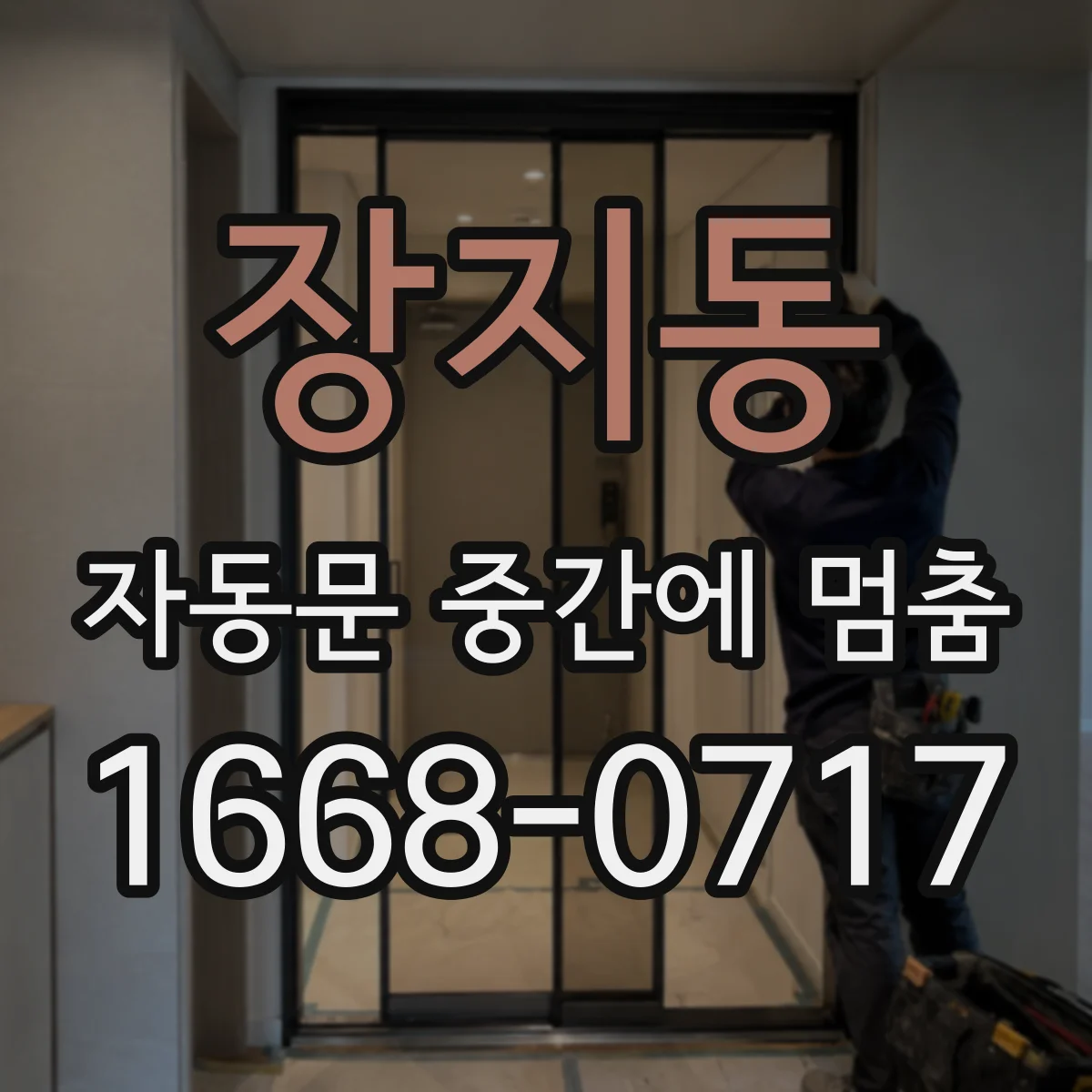장지동 자동문 중간에 멈춤