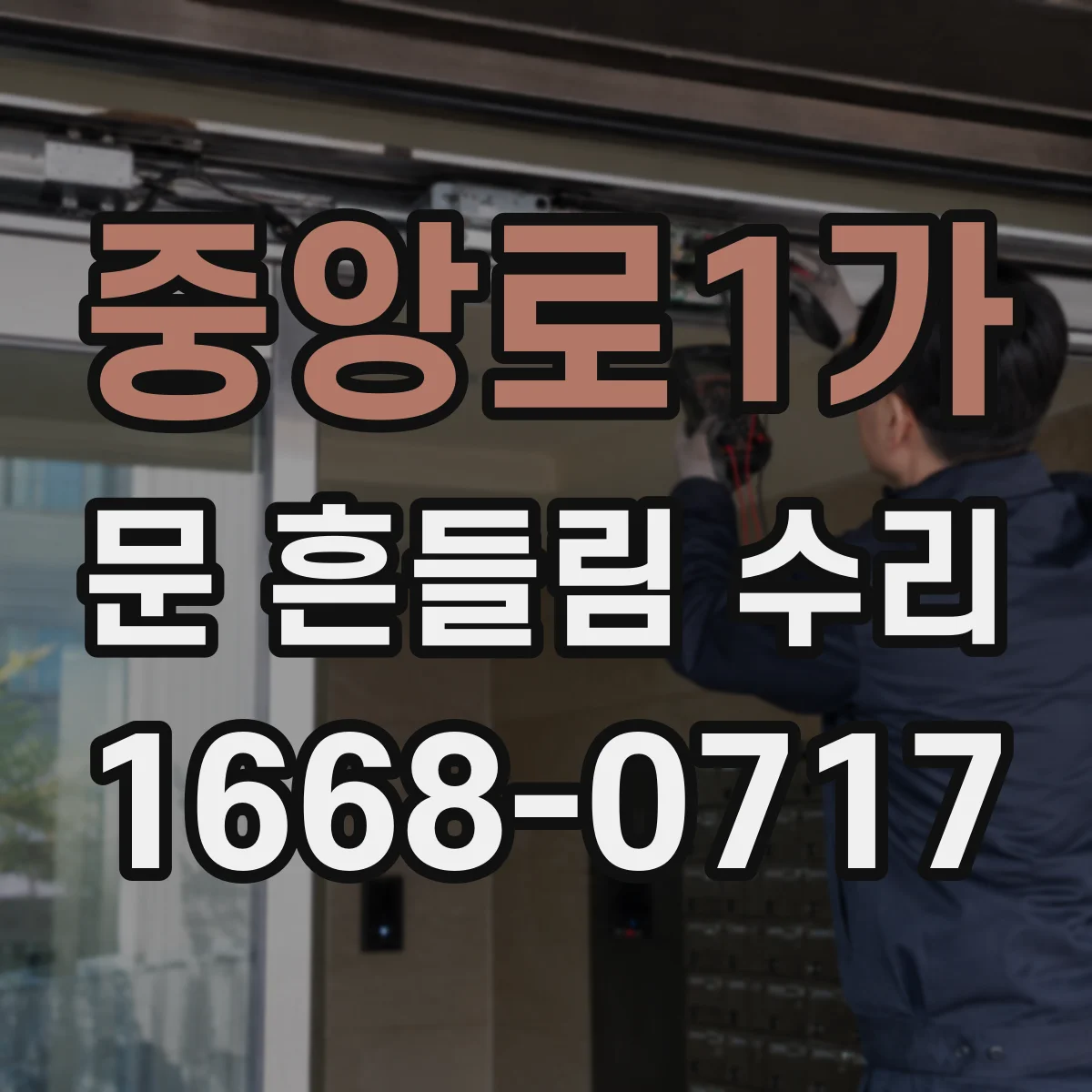 중앙로1가 문 흔들림 수리
