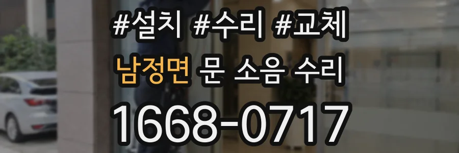 남정면 문 소음 수리