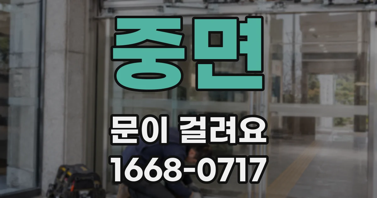 중면 문이 걸려요