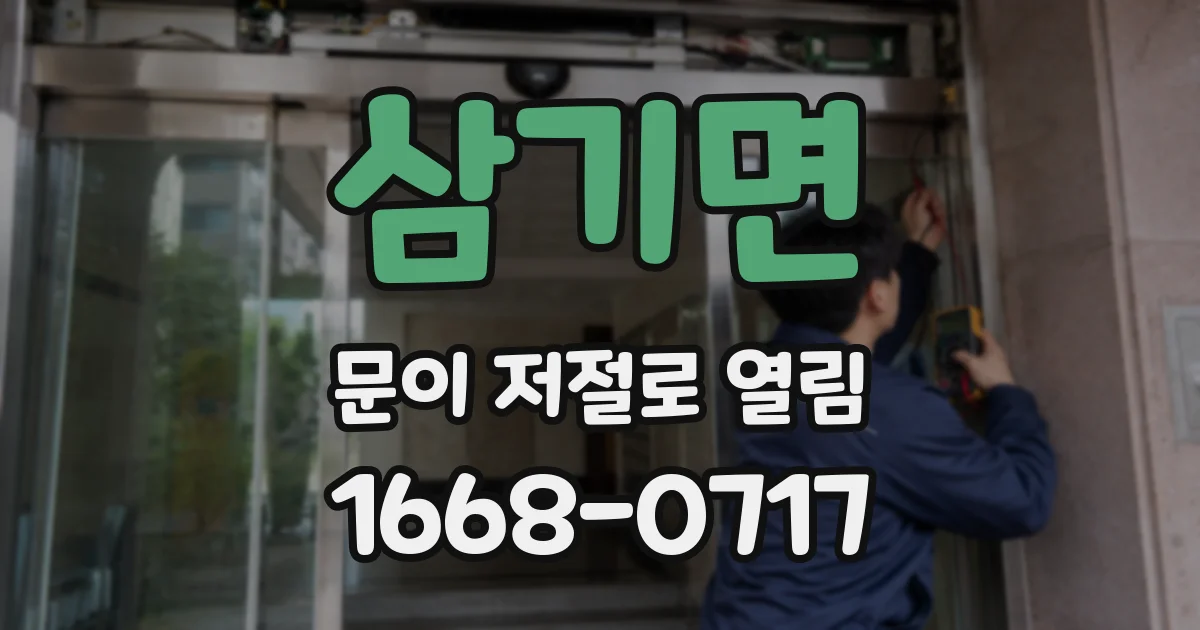 삼기면 문이 저절로 열림