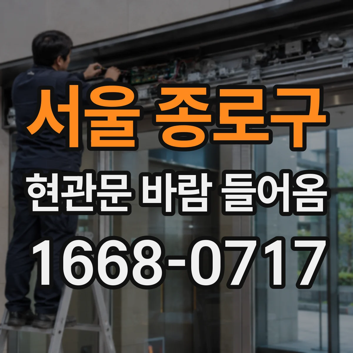 서울 종로구 현관문 바람 들어옴