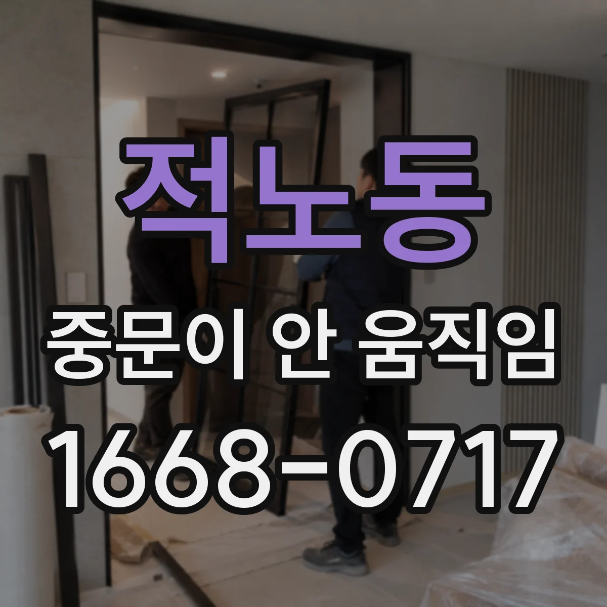 적노동 중문이 안 움직임