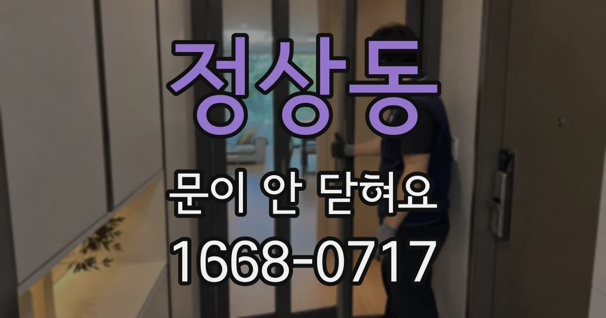 정상동 문이 안 닫혀요