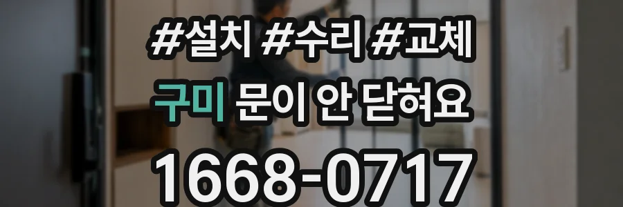 구미 문이 안 닫혀요