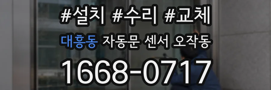 대흥동 자동문 센서 오작동
