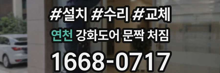 연천 강화도어 문짝 처짐