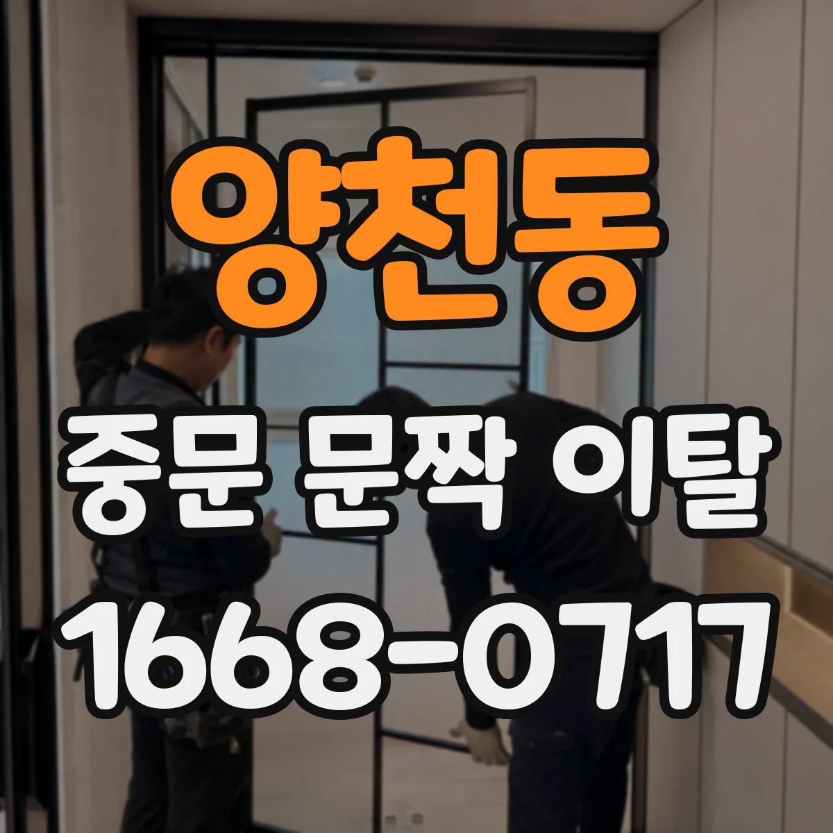 양천동 중문 문짝 이탈