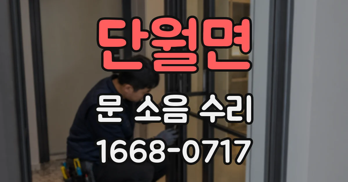 단월면 문 소음 수리