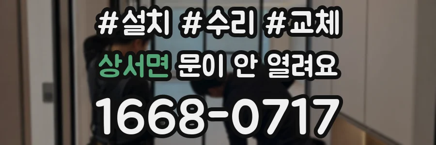 상서면 문이 안 열려요