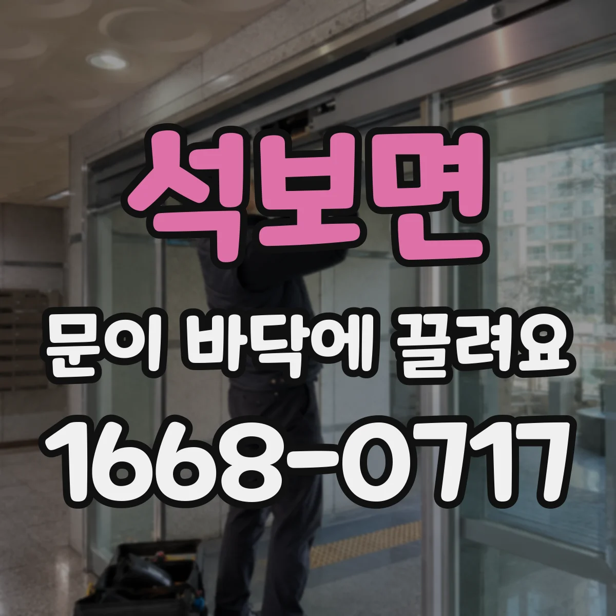 석보면 문이 바닥에 끌려요