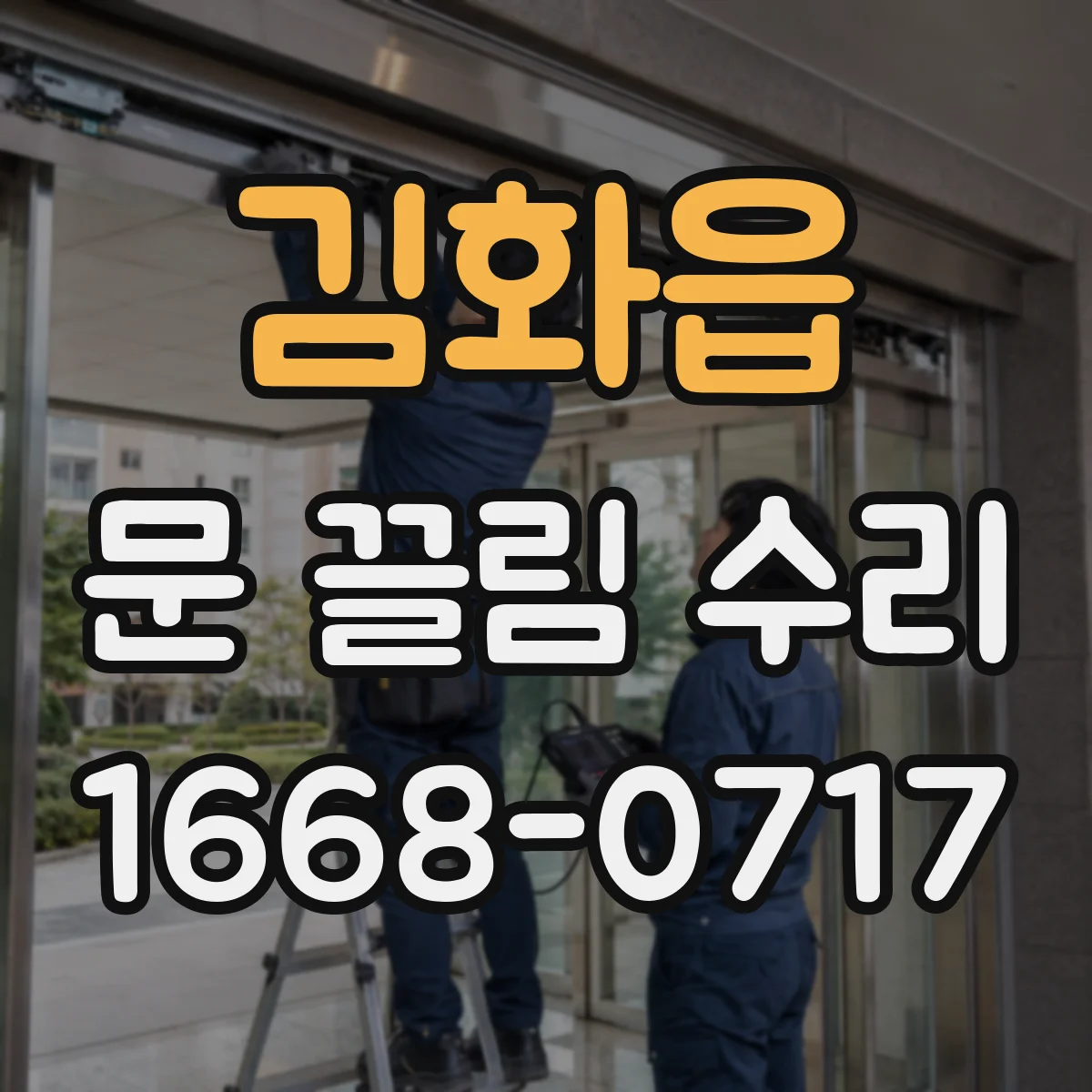 김화읍 문 끌림 수리