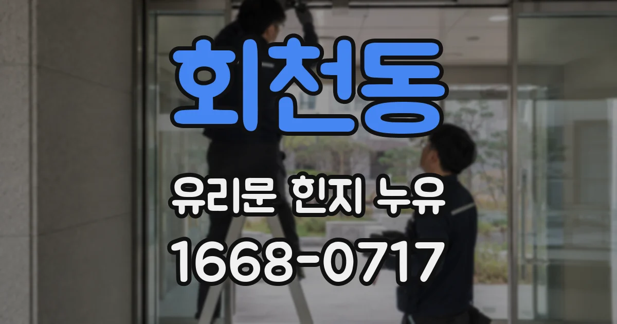 회천동 유리문 힌지 누유