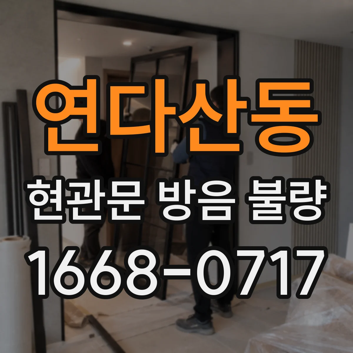 연다산동 현관문 방음 불량