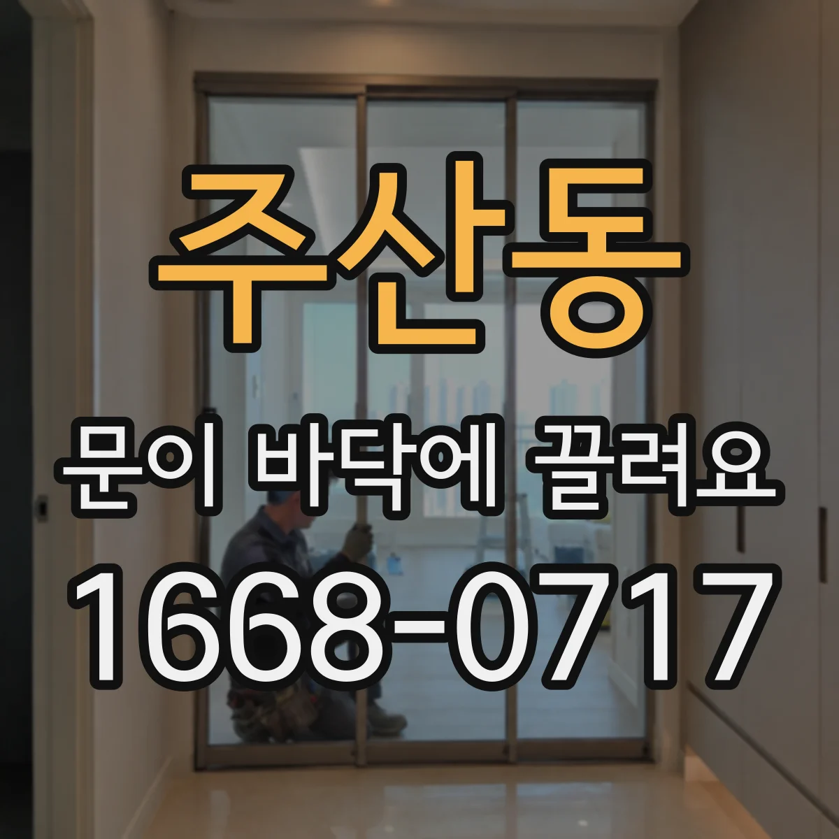 주산동 문이 바닥에 끌려요