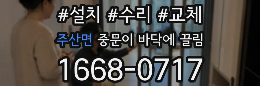 주산면 중문이 바닥에 끌림